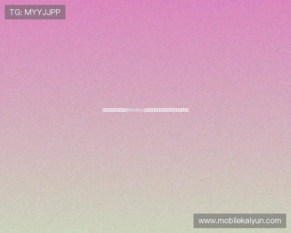分析开云集团旗下品牌miumiu在国际时尚舞台上的品牌定位与市场策略